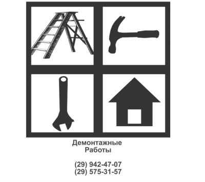 Демонтажные работы - КОРОЛЁВ и пригород